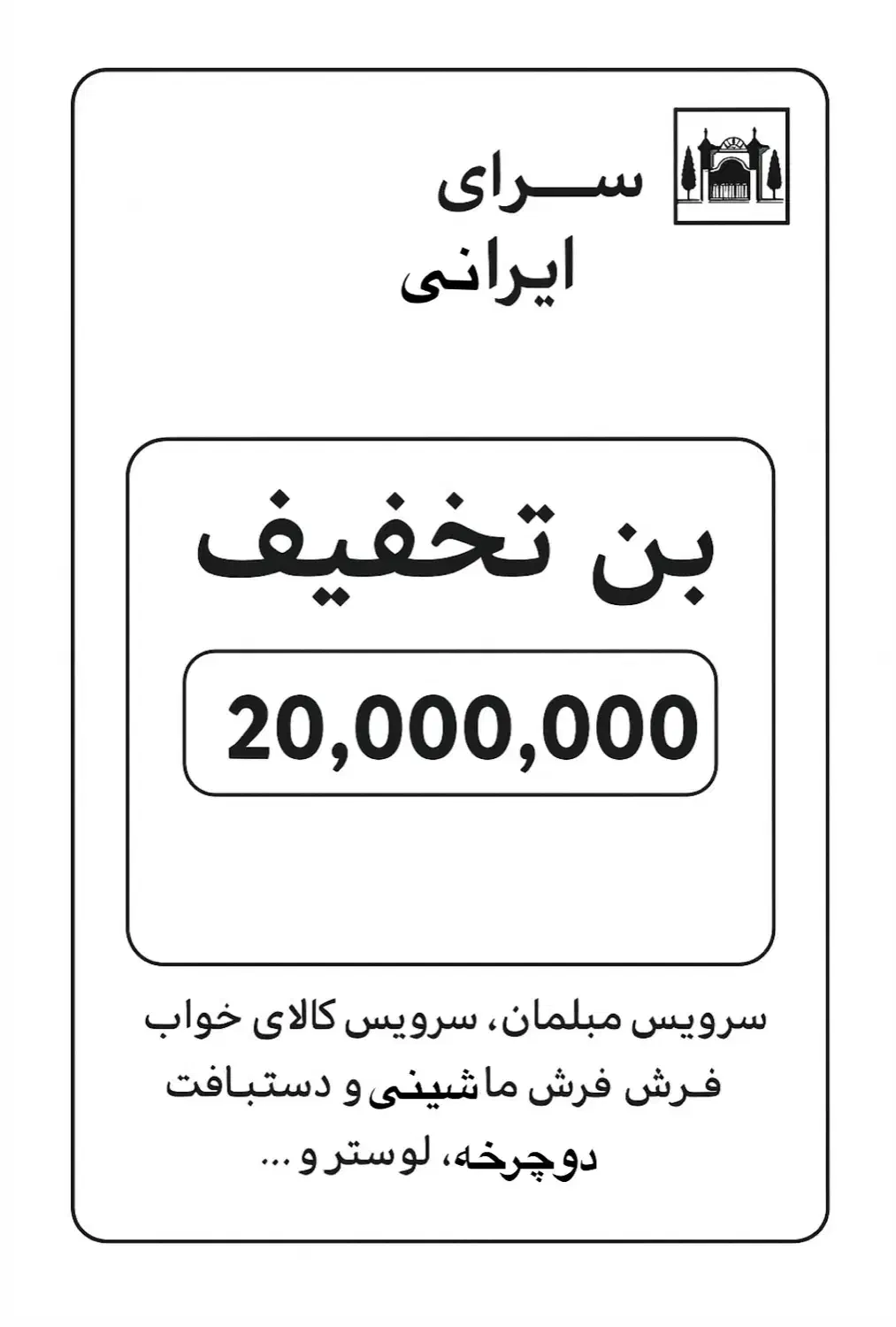 بن تخفیف سرای ایرانی|کارت هدیه و تخفیف|تهران, افسریه جنوبی|دیوار