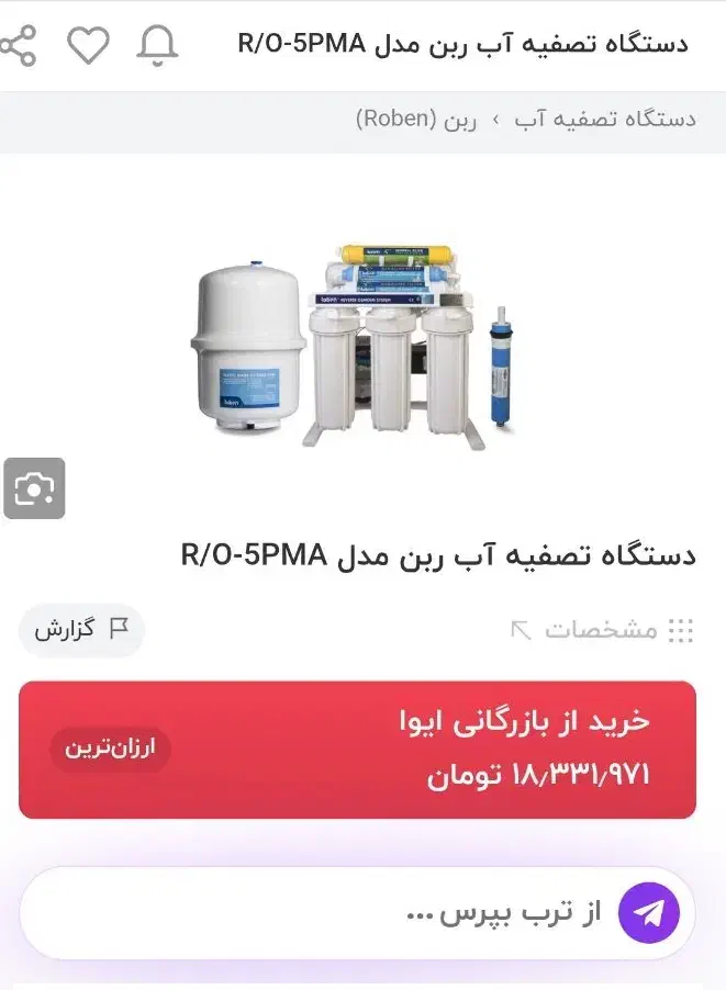 تصفیه آب روبن پایین تر از قیمت کارخانه|آب‌سردکن و تصفیه آب|پیشوا, |دیوار