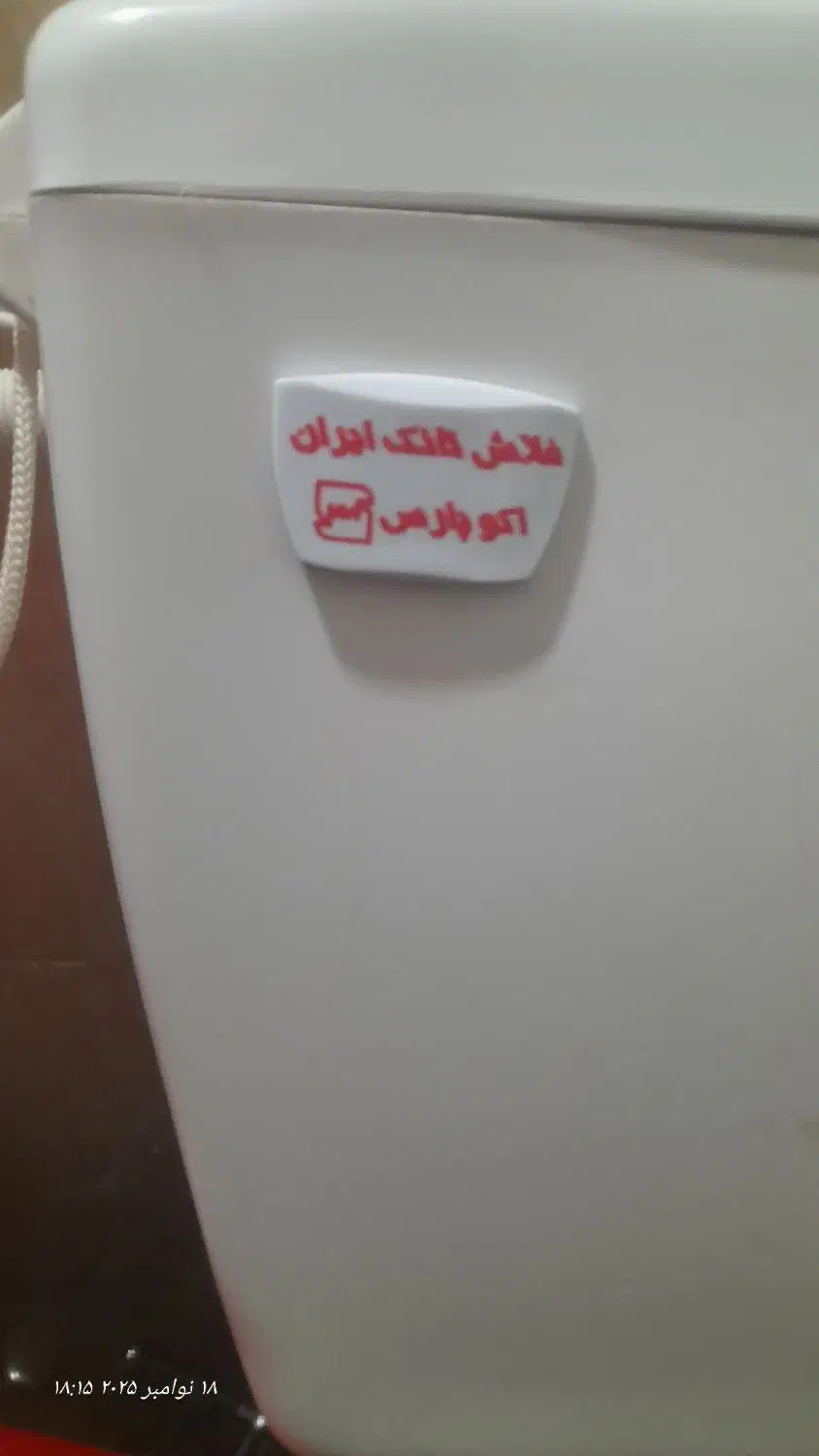 فلاش تانک ایران|لوازم سرویس بهداشتی|مشهد, چهارچشمه|دیوار