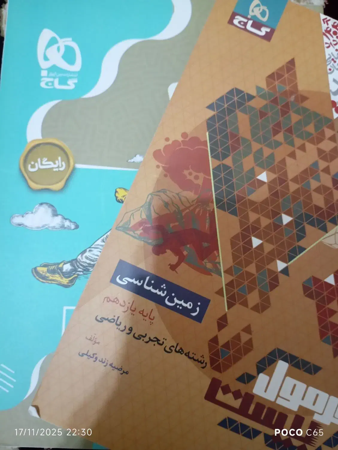 زمین شناسی فرمول بیست چاپ ۱۴۰۴|کتاب و مجله آموزشی|قم, صفائیه|دیوار