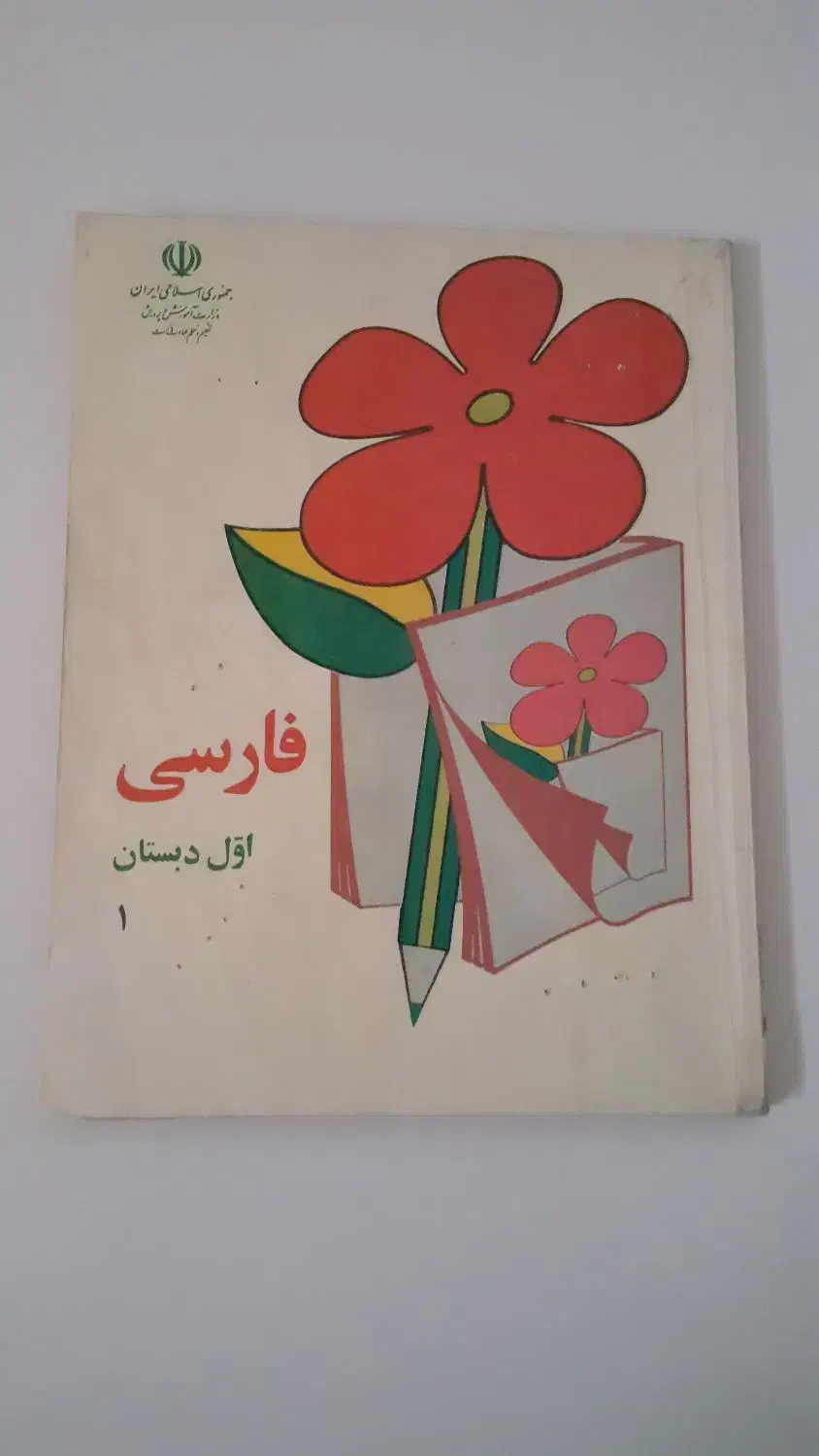 کتاب درسی قدیمی اول ابتدایی|لوازم التحریر|اهواز, نادری|دیوار