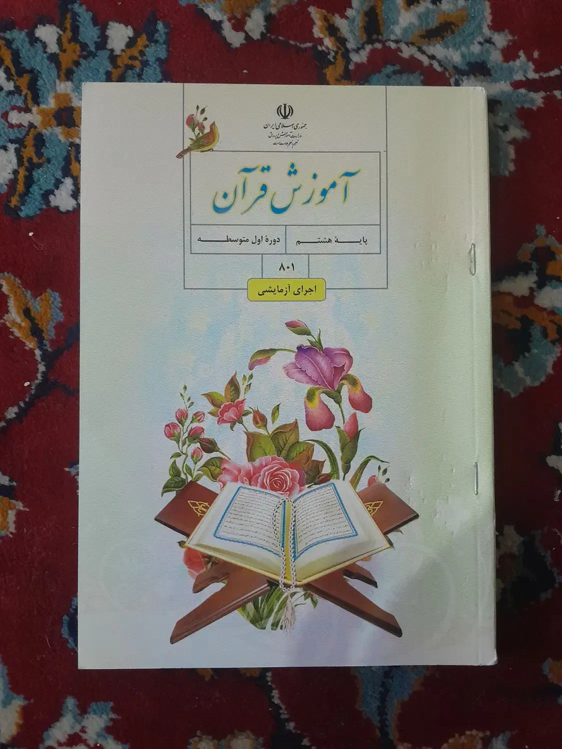 کتاب درسی پایه هشتم|کتاب و مجله آموزشی|کارون, |دیوار