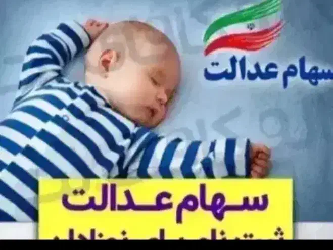 ثبت نام خودرو شامل همه سهام نوزاد هدیه بیت رهبری|خدمات رایانه‌ای و موبایل|شوش, |دیوار