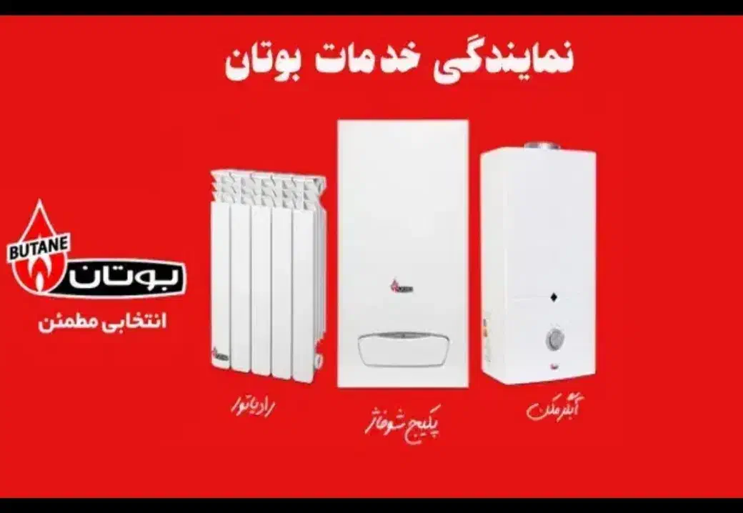 نماینده رسمی شرکت شوفاژهای بوتان|خدمات پیشه و مهارت|ایذه, |دیوار