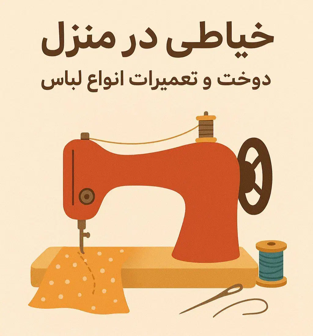 خیاطی حرفه‌ای در منزل  دوخت و تعمیرات انواع لباس|خدمات پیشه و مهارت|بیرجند, |دیوار