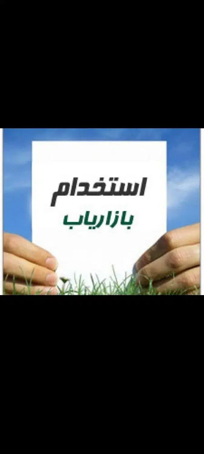 استخدام بازاریاب اقا و خانم|استخدام بازاریابی و فروش|اسفراین, |دیوار