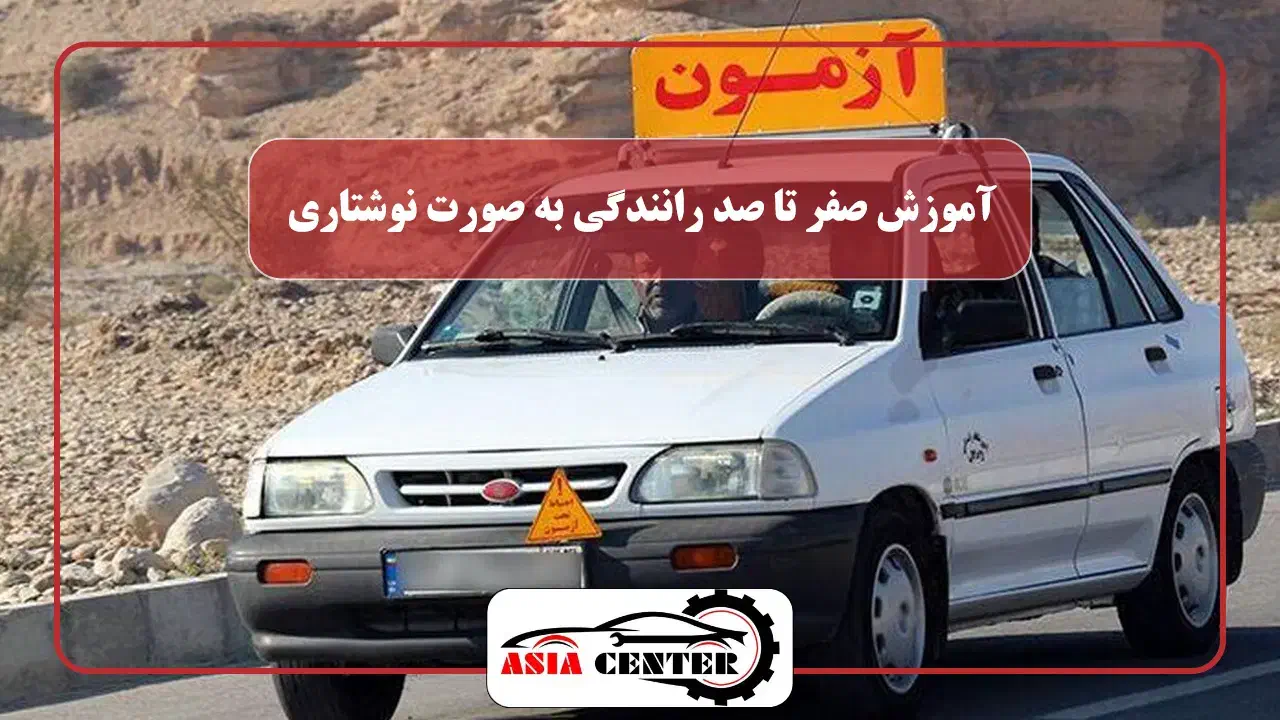 آموزش رانندگی....|خدمات آموزشی|زاهدان, |دیوار