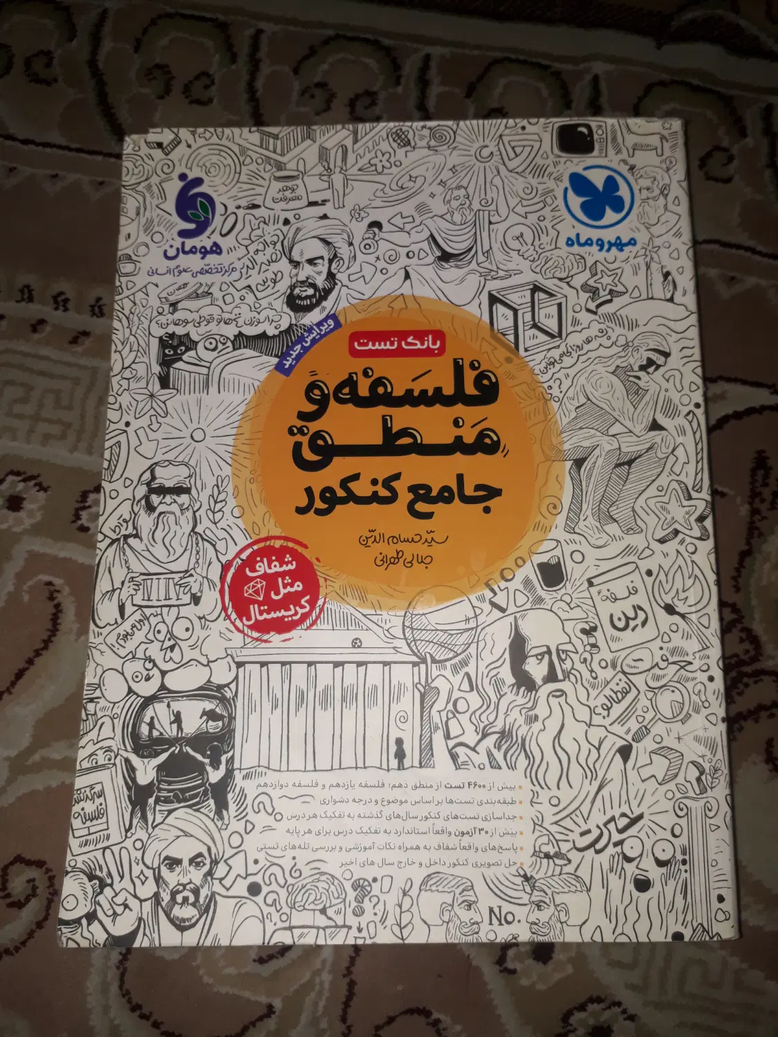 تست جامع فلسفه و منطق مهروماه|کتاب و مجله آموزشی|تهران, پرستار|دیوار