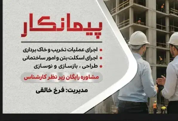 پیمانکاری وبازسازی از صفر تا صد ساختمان|خدمات پیشه و مهارت|بوشهر, |دیوار