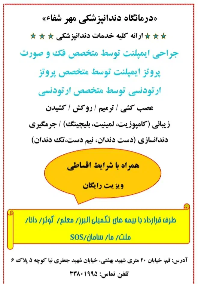 درمانگاه دندانپزشکی مهرشفا، اقساط با چک صیادی|خدمات آرایشگری و زیبایی|قم, حنیف نژاد|دیوار