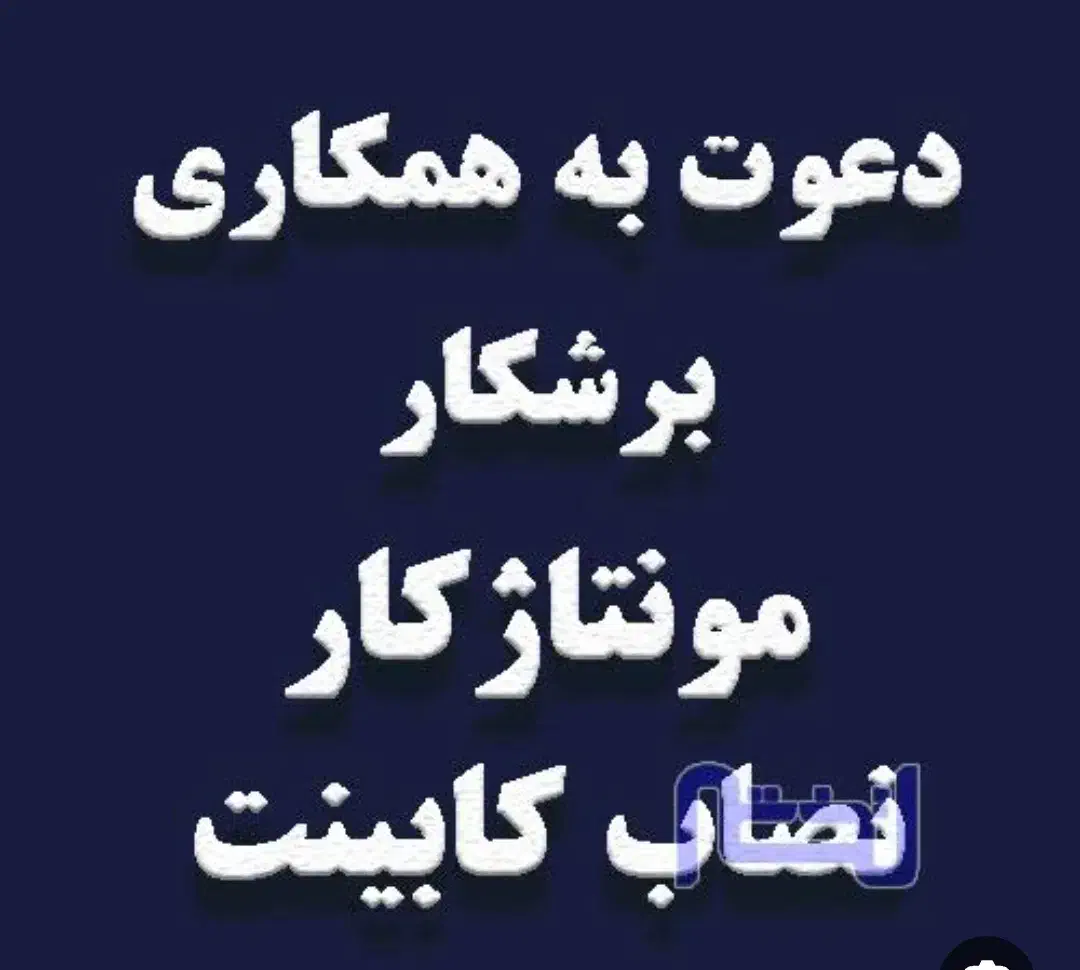 استخدام کارگر و نصاب کابینت فوری|استخدام معماری، عمران و ساختمانی|اهواز, کوی باهنر|دیوار