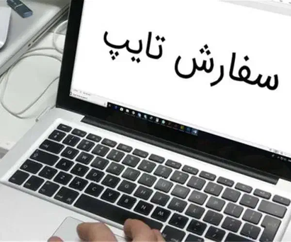 انجام خدمات تایپ نامه اداری،مدارس و ...|خدمات رایانهای و موبایل|دوگنبدان, |دیوار