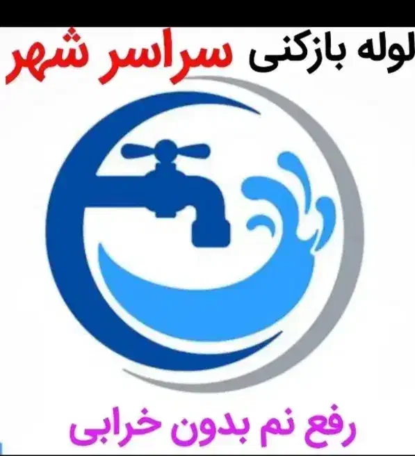 لوله بازکنی با فنر و چاه بازکنی|خدمات پیشه و مهارت|مشهد, هفده شهریور|دیوار