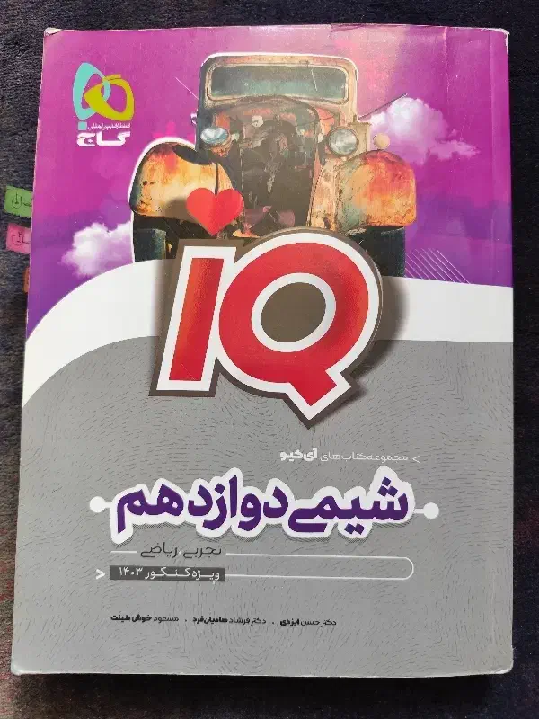آیکیو شیمی دوازدهم گاج|کتاب و مجله آموزشی|تهران, صادقیه|دیوار