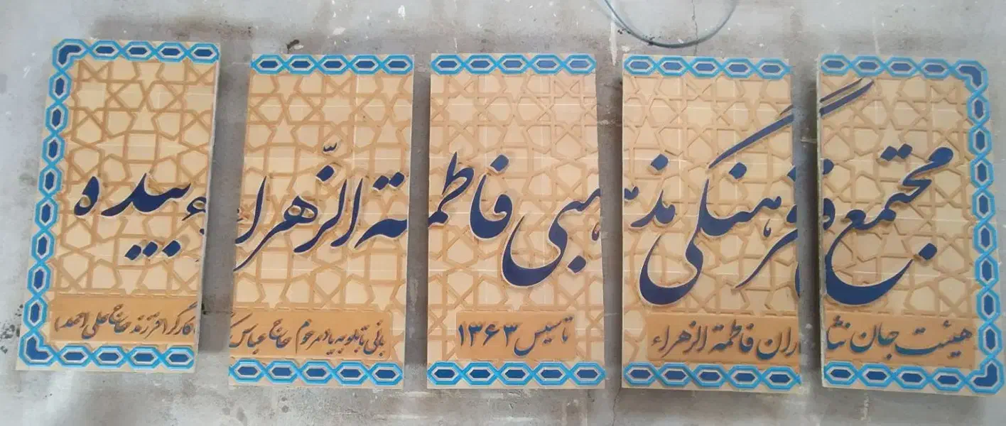 اجرای تابلو نقش برجسته با دستگاه سی ان سی.|تابلو، نقاشی، عکس|میبد, |دیوار