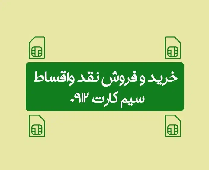 ۰۹۱۲۲۵۳۹۹۱۶|سیم‌کارت|قم, نیروگاه|دیوار