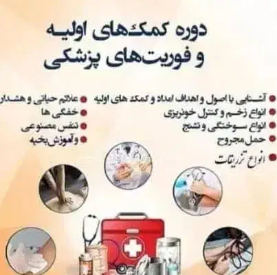 دوره کمک های اولیه وفوریت های پزشکی|خدمات آموزشی|شادگان, |دیوار