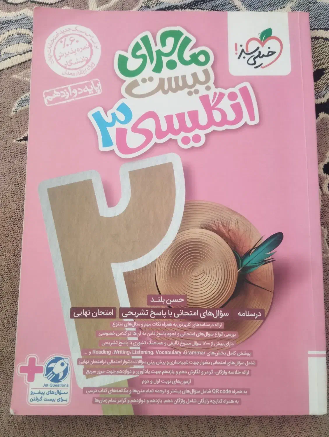 کتاب ماجرای بیست انگلیسی دوازدهم 1403|کتاب و مجله آموزشی|قرچک, شهرک طلائیه|دیوار