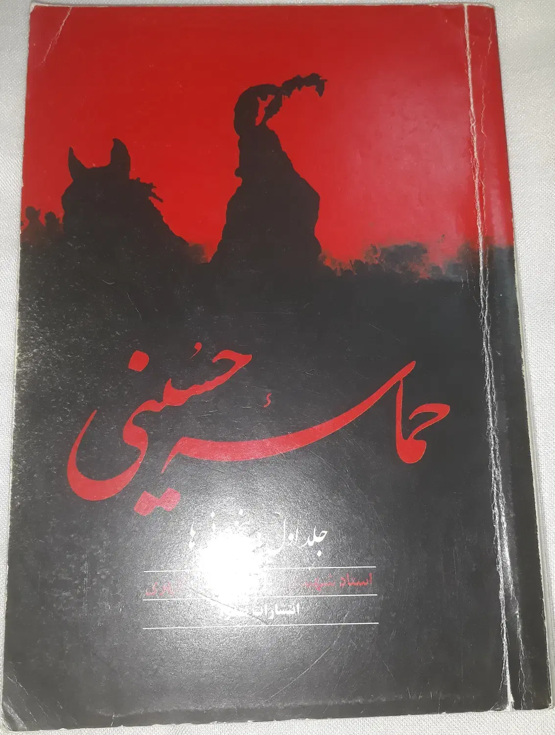 کتاب حماسه حسینی - شهید مطهری (جلد اول)|کتاب و مجله آموزشی|بابل, |دیوار