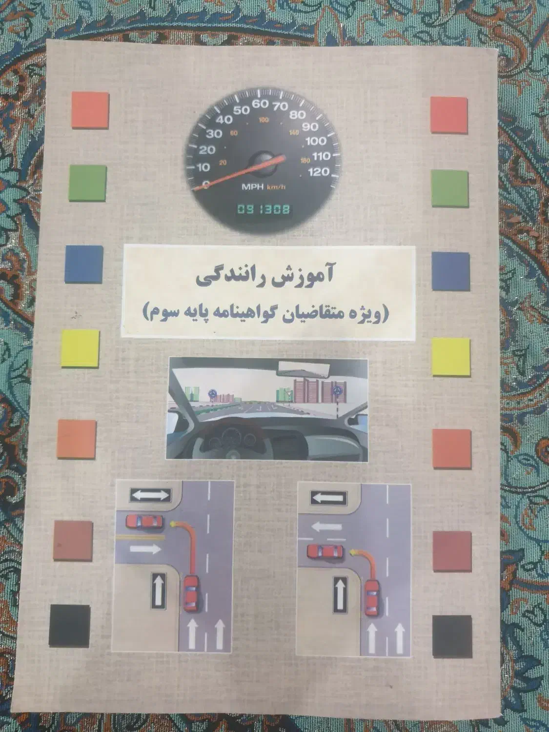 کتاب آموزشی رانندگی( ویژه متقاضیان گواهینامه)|کتاب و مجله آموزشی|پرند, فاز ۰|دیوار