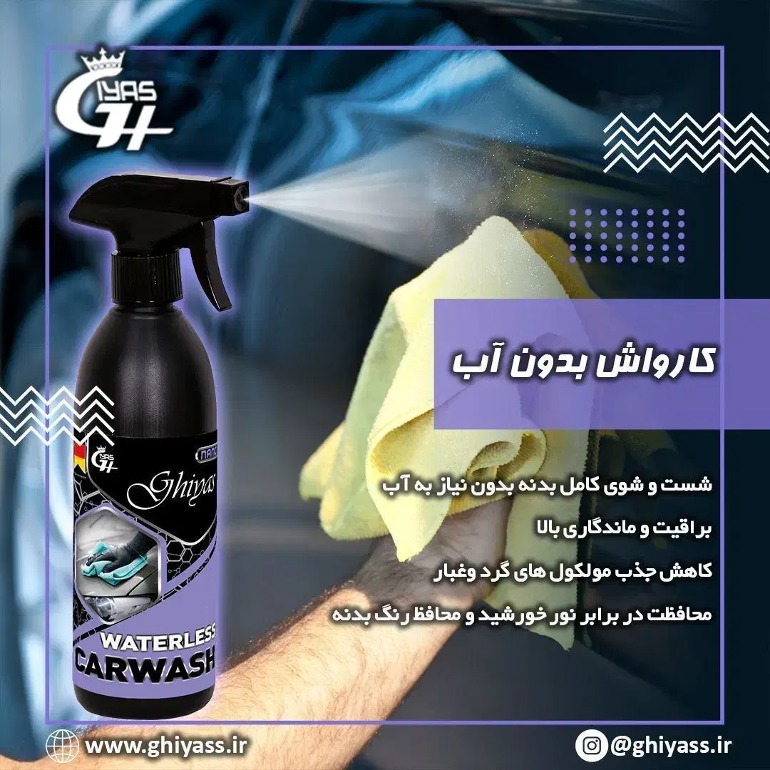 نانو شوینده ماشین|مواد شوینده و دستمال کاغذی|تاکستان, |دیوار