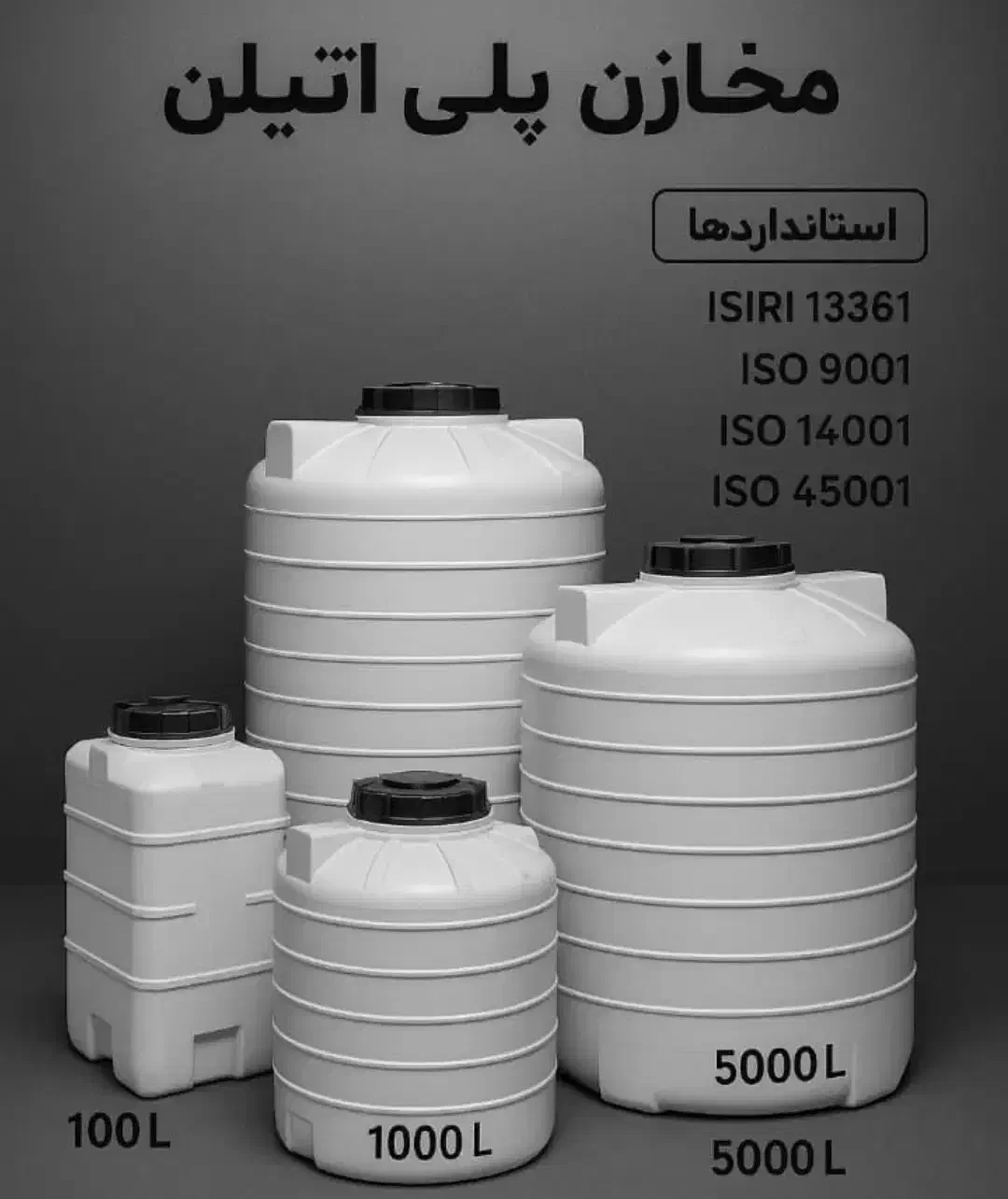 انواع مخازن پلی اتیلن تک و عمده|عمده‌فروشی|بندر امام خمینی, |دیوار
