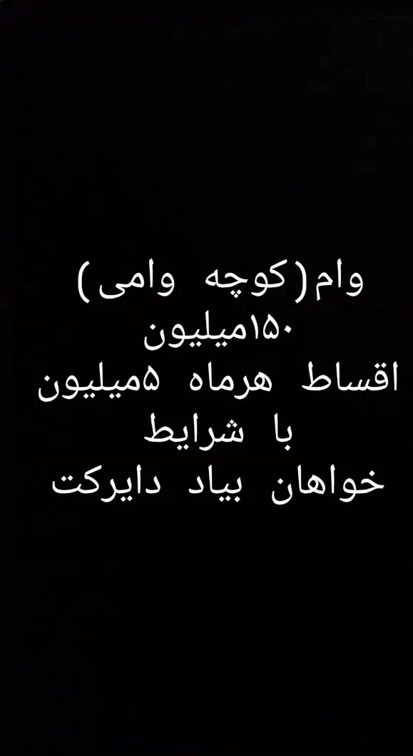 وام ۱۵۰میلیون قرعه کشی ۳۰ماهه|فعالیت داوطلبانه|خوی, |دیوار