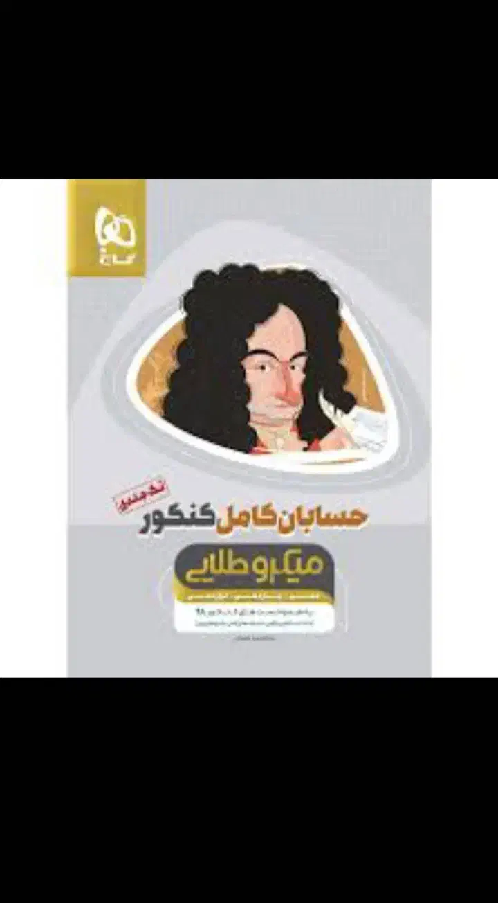 کتاب های فوقالعاده برای کنکور ریاضی|کتاب و مجله آموزشی|عجب شیر, |دیوار