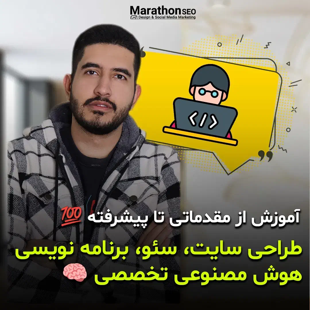 آموزش‌ دوره هوش مصنوعی طراحی سایت سئو برنامه نویسی|خدمات آموزشی|تهران, میدان ولیعصر|دیوار