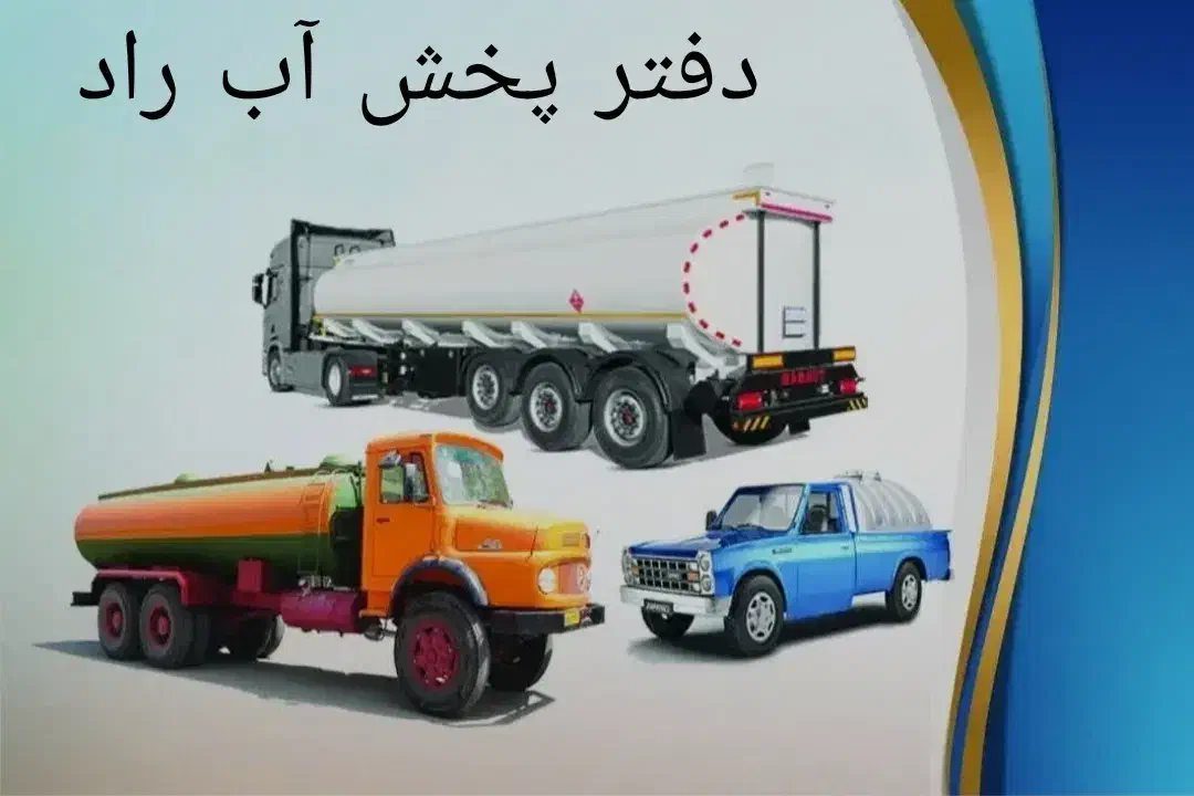 پخش آب 2500و3000 لیتری ،آبرسانی با تانکر ،آبرسانی|خدمات حمل و نقل|کرج, کمالشهر|دیوار