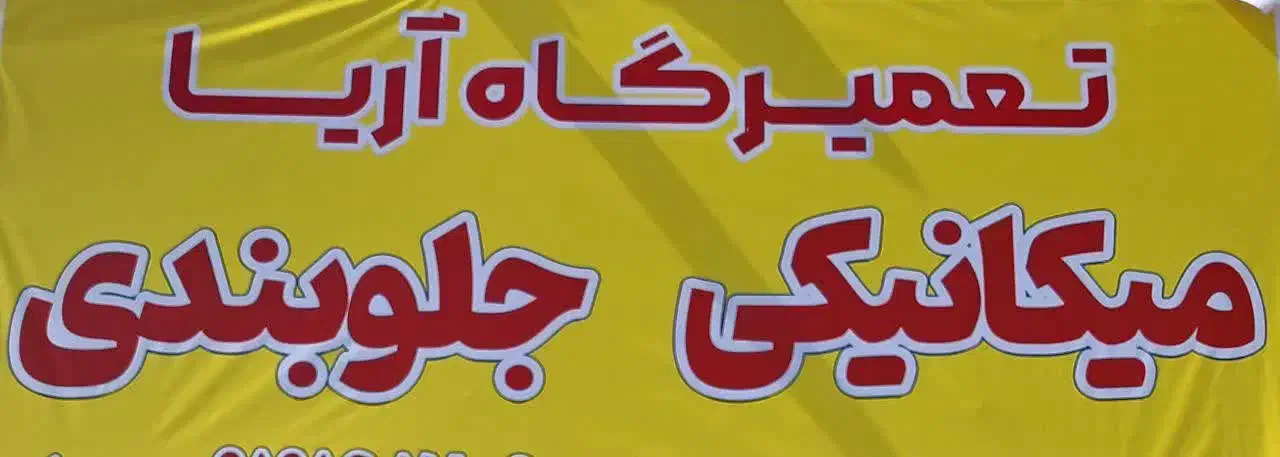 اتومکانیک آریا|خدمات موتور و ماشین|قم, پردیسان|دیوار