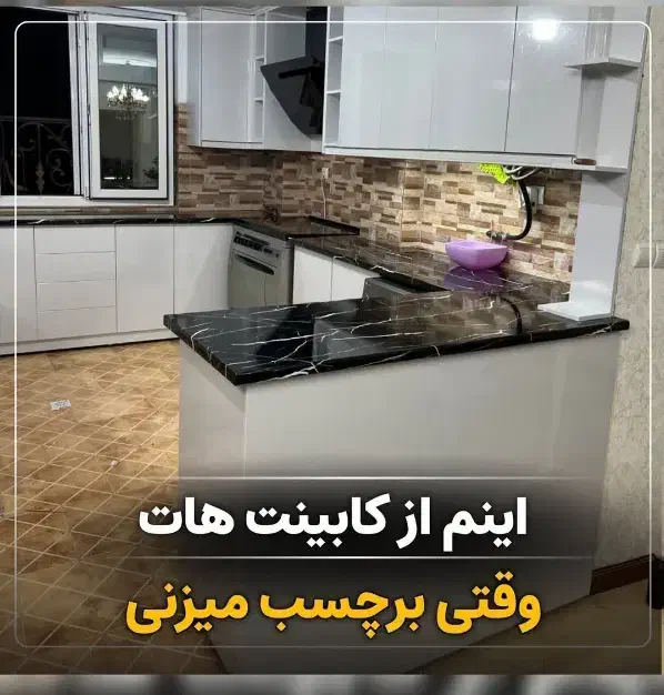 نصب انواع برچسب کابینت وبین کابینت ودرب ساختما|خدمات پیشه و مهارت|زاهدان, |دیوار