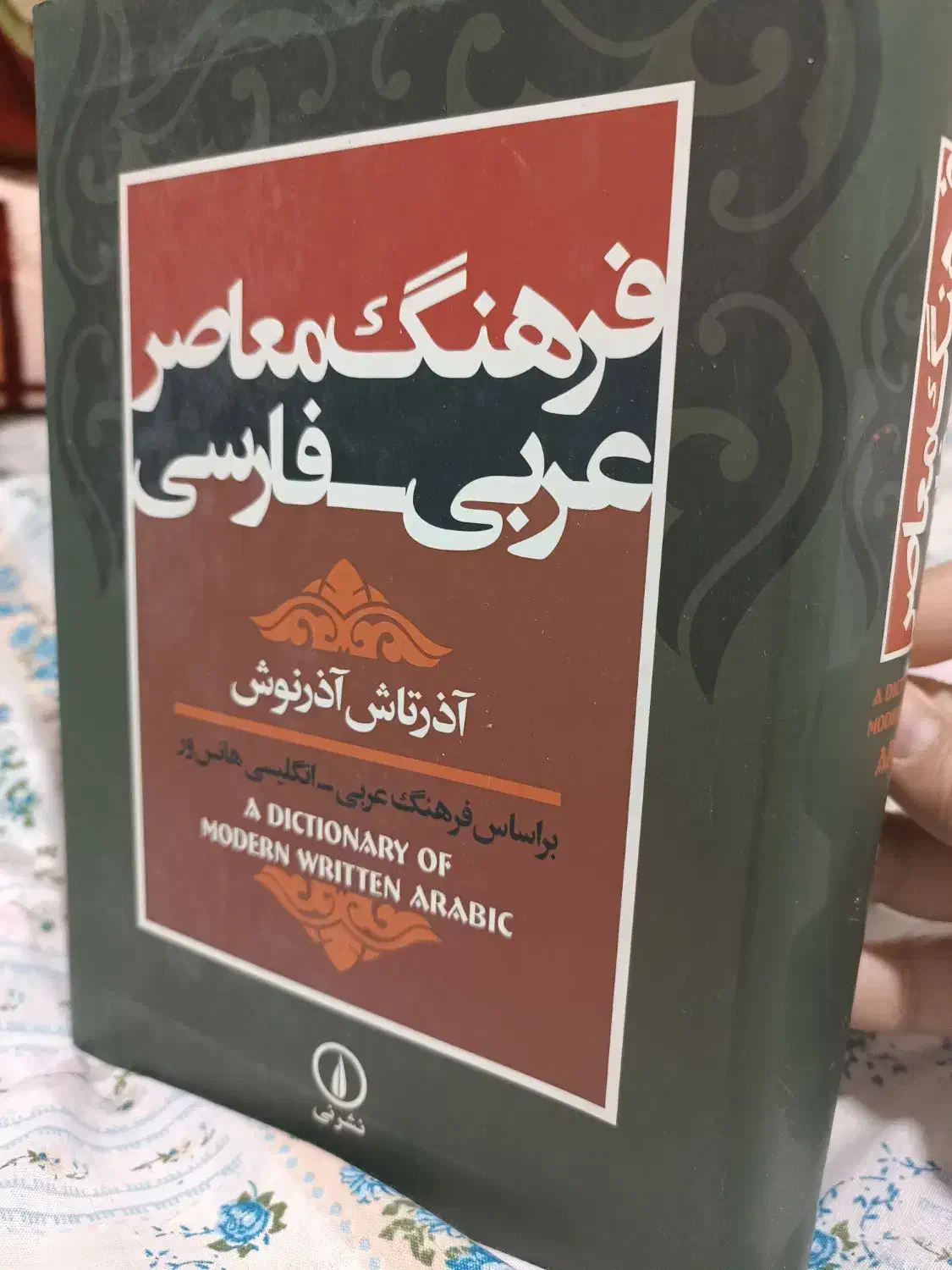 فرهنگ معاصر عربی -فارسی اذرتاش آذرنوش|کتاب و مجله آموزشی|قم, شاه احمد قاسم|دیوار