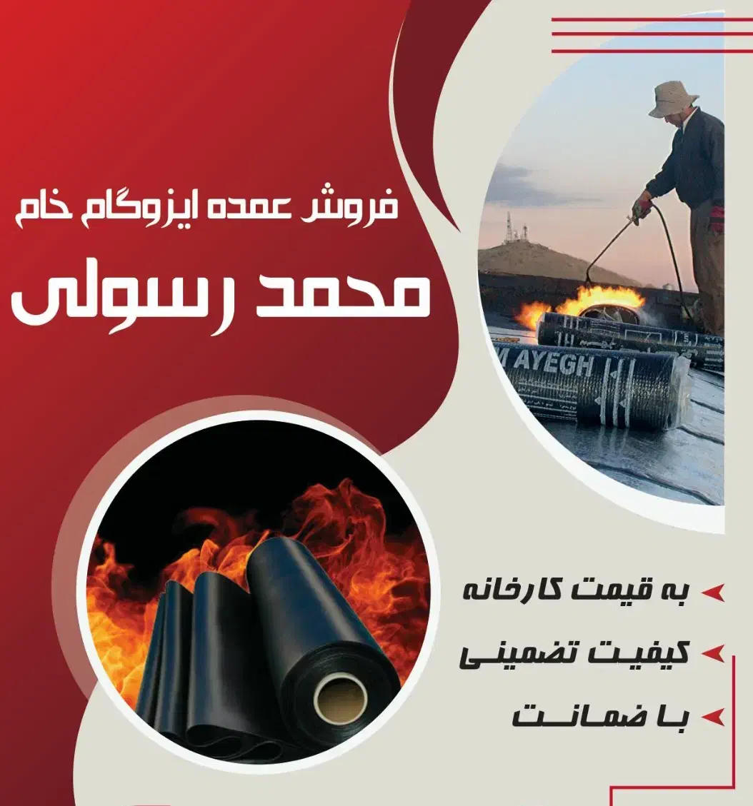 فروش ایزوگام به قیمت کارخانه|خدمات پیشه و مهارت|سیریک, |دیوار