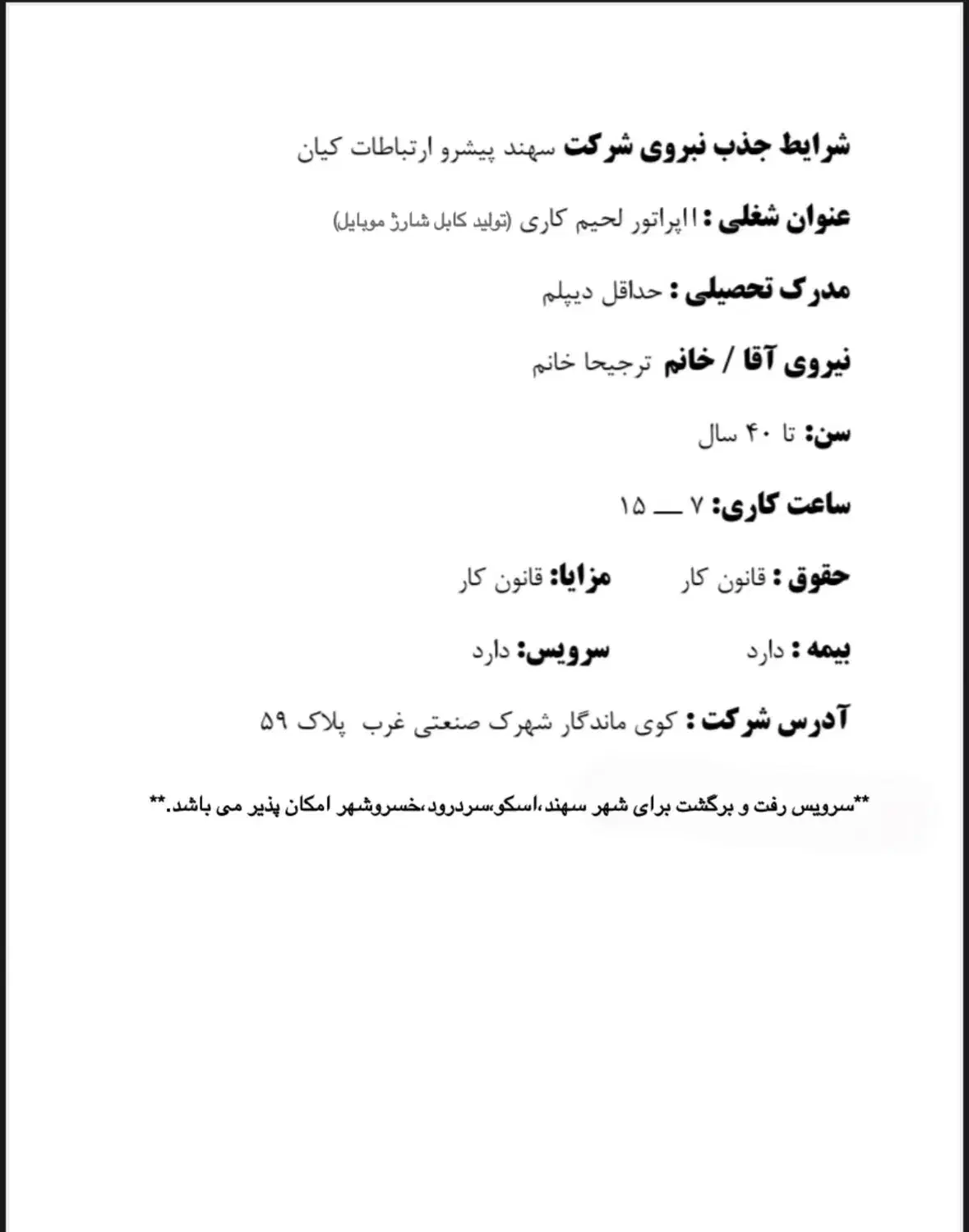 اپراتور دستگاه تزریق و لحیم کاری و انبار دار|استخدام صنعتی، فنی، مهندسی|تبریز, |دیوار