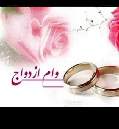 خریدتسهیلات وام ازدواج|خدمات مالی، حسابداری، بیمه|خاش, |دیوار