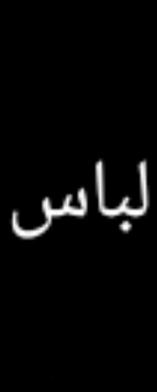 انواع لباس|لباس|بندر امام خمینی, |دیوار