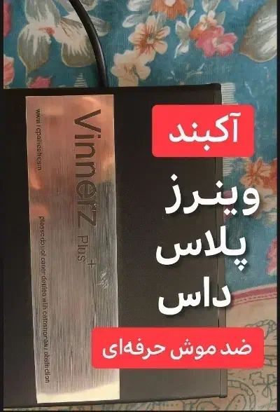 وینرز پلاس آکبند دفع موش حرفه ای|لوازم نظافت|زنجان, |دیوار