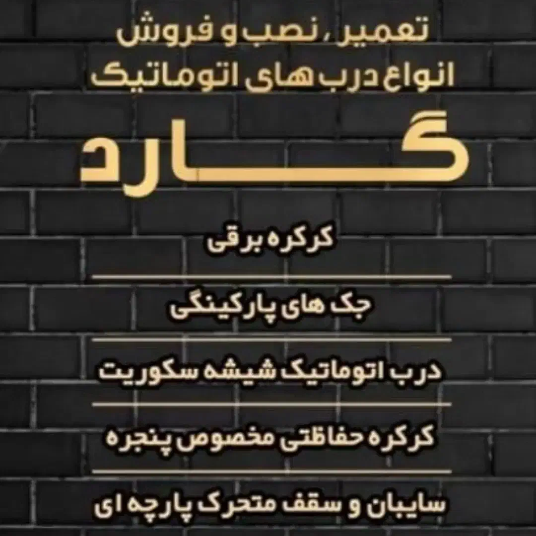 دربهای اتوماتیک گارد...چابهار|خدمات پیشه و مهارت|چابهار, |دیوار