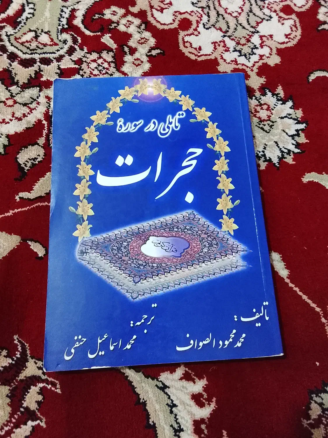 کتاب تفسیر کامل سوره حجرات 206صفحه|کتاب و مجله مذهبی|ایرانشهر, |دیوار