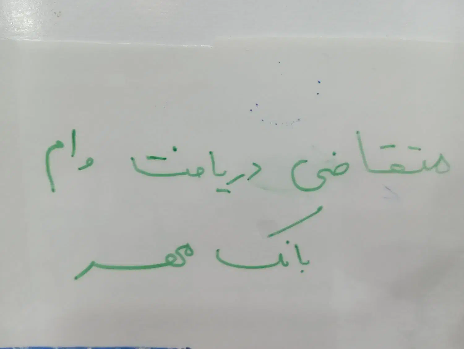 متقاضی وام|خدمات مالی، حسابداری، بیمه|تربتحیدریه, مسجد جامع|دیوار