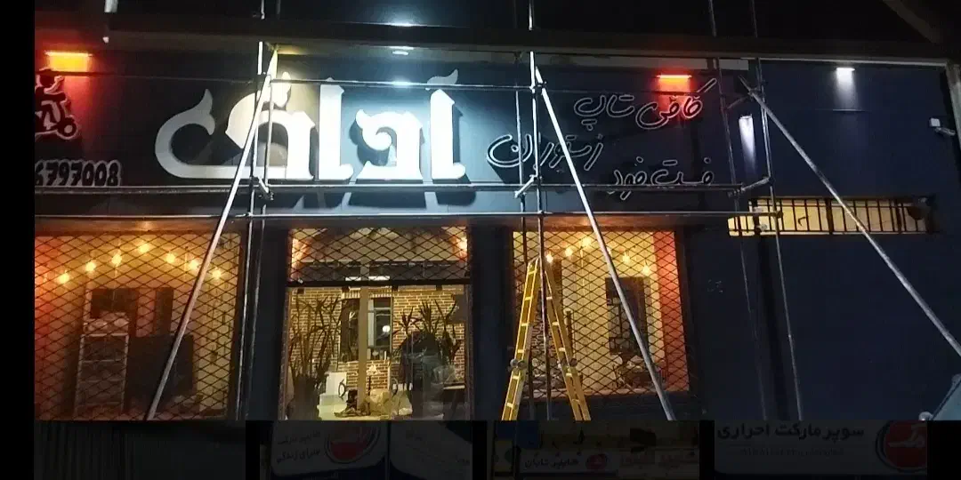 تابلوسازی.تابلوساز.نصب و جابجایی و ساخت|خدمات پیشه و مهارت|زاهدان, |دیوار