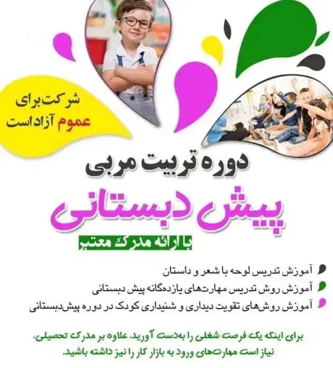 دوره تربیت مربی مهد و پیش دبستانی|خدمات آموزشی|خورموج, |دیوار