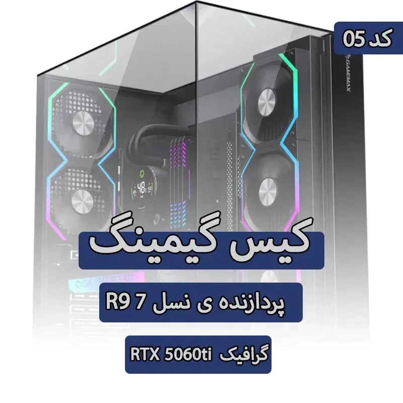 کیس گیمینگ رایزن 9 7900x گرافیک Rtx 5060 ti کد 05|رایانه رومیزی|تهران, سلسبیل شمالی|دیوار