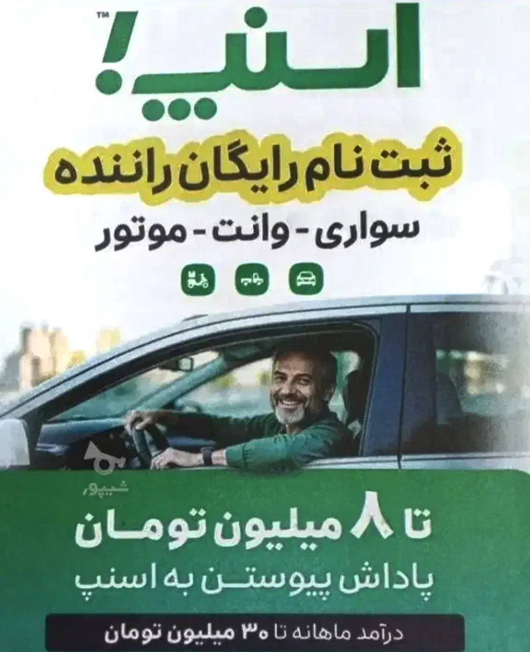 ثبت نام رایگان راننده اسنپ|استخدام حمل و نقل|مهریز, |دیوار