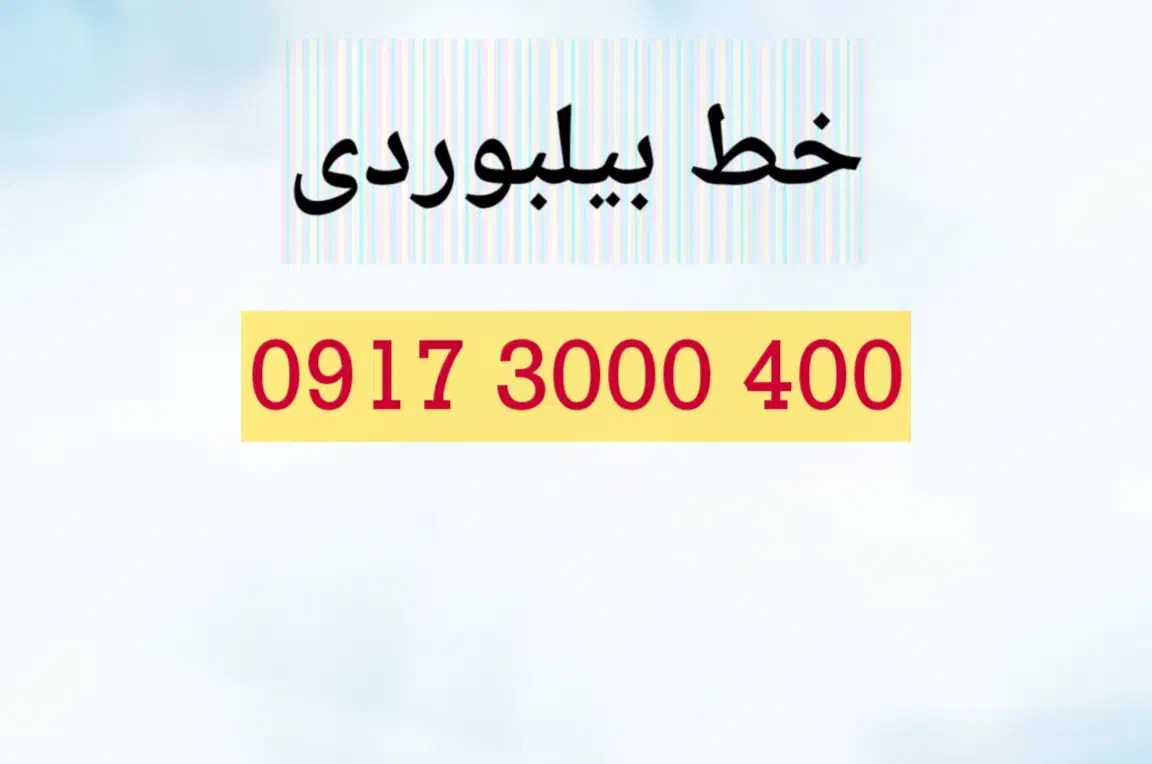 0917.3000.400|سیم‌کارت|شیراز, ابیوردی|دیوار