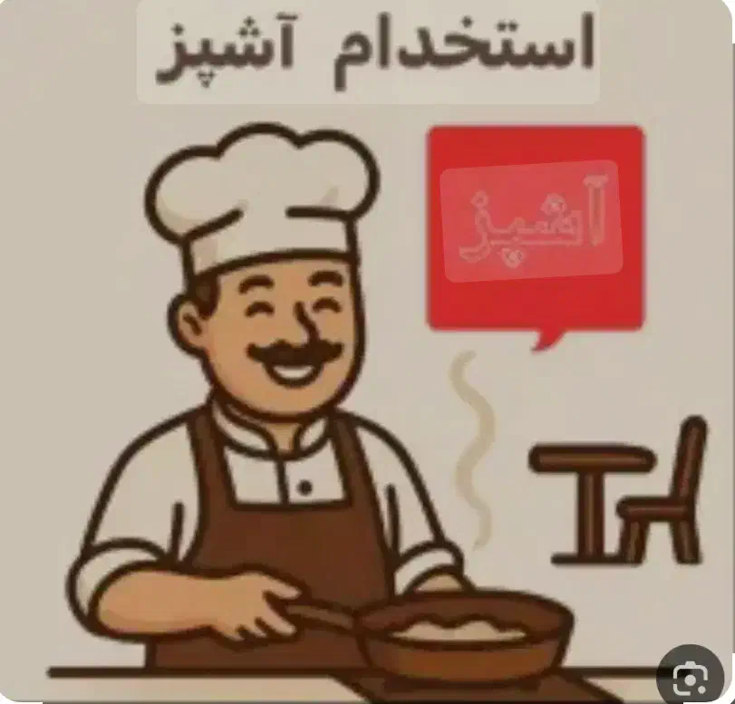 استخدام آشپز غذای ایرانی|استخدام خدمات فروشگاه و رستوران|قم, بلوار امین و ساحلی|دیوار