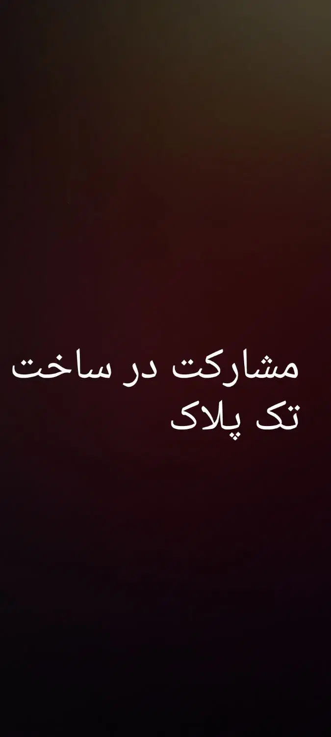 مشارکت در ساخت تک پلاک|مشارکت در ساخت املاک|اسلام‌شهر, شهرک واوان|دیوار
