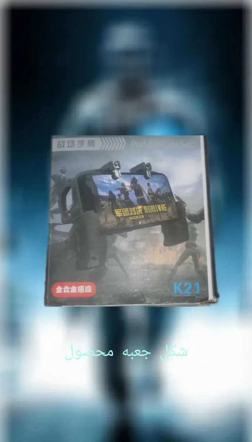 دسته گیمینگ ماشه دار برای گیم|لوازم جانبی موبایل و تبلت|لیکک, |دیوار