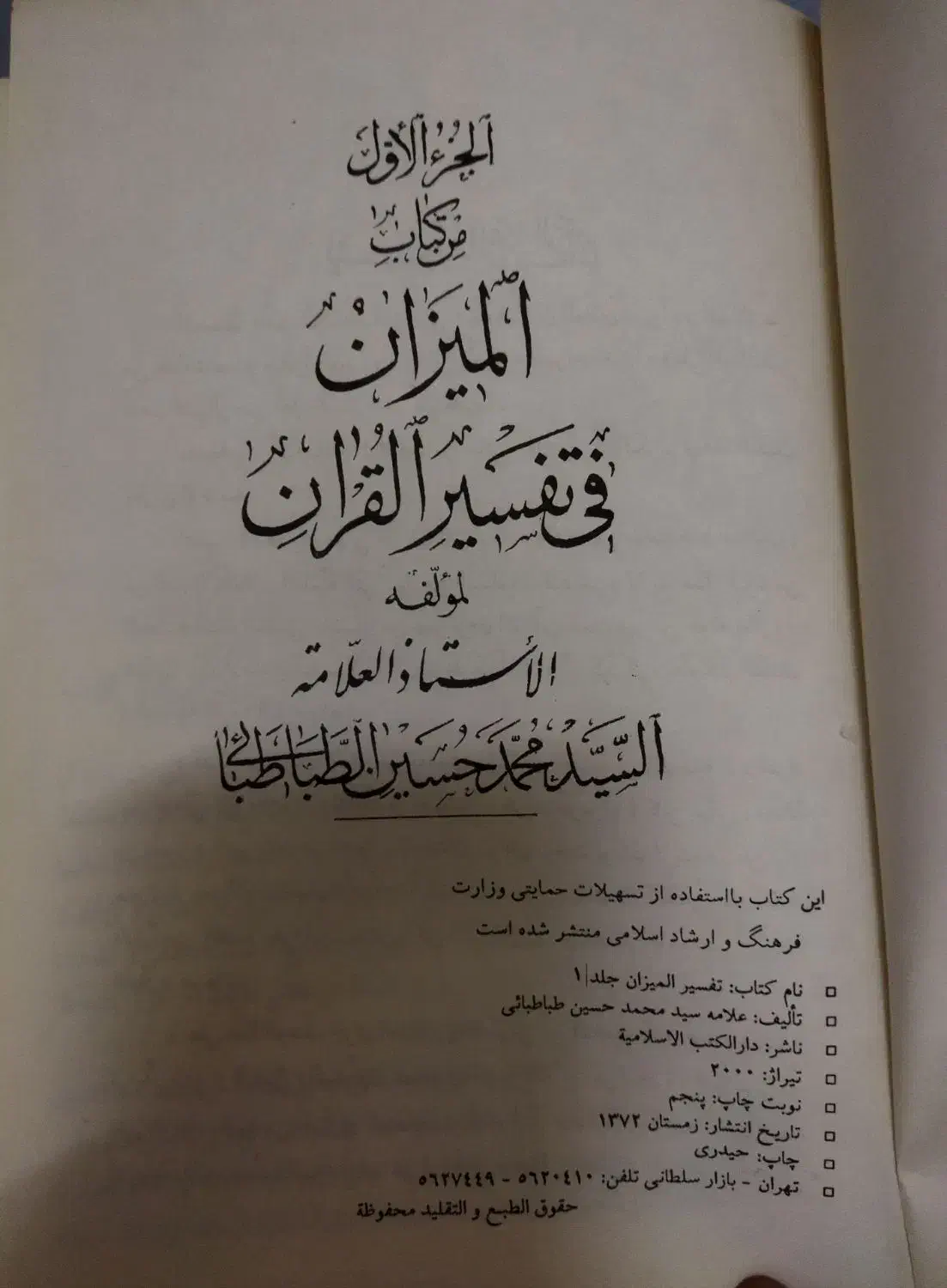 تفسیر المیزان اسلامیه|کتاب و مجله مذهبی|قم, زنبیل آباد|دیوار